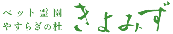 ペット霊園やすらぎの杜きよみず
